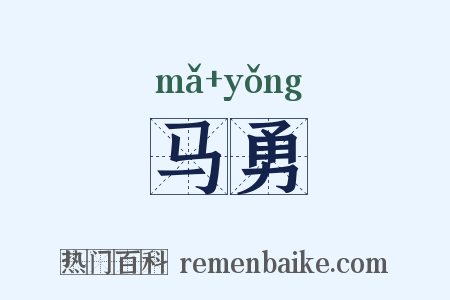 马勇是什么意思的图片